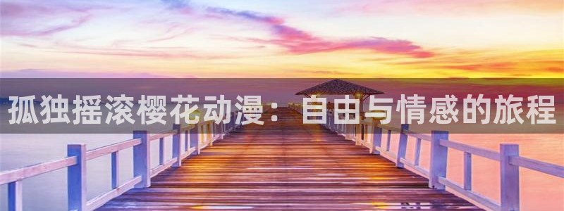 美女被c的羞羞漫画免费播放：孤独摇滚樱花动漫：自由与情感的旅程