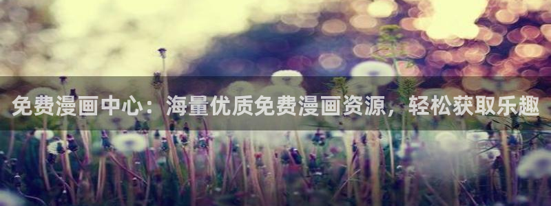 羞羞漫画在线漫画阅读入口免费：免费漫画中心：海量优质免费漫画资源，轻松获取乐趣