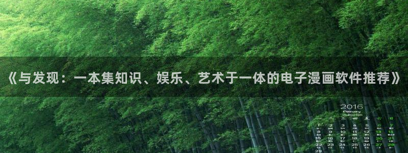 羞羞漫画官网大全：《与发现：一本集知识、娱乐、艺术于一体的电子漫画软件推荐》
