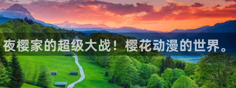 羞羞漫画在线下拉式：夜樱家的超级大战！樱花动漫的世界。