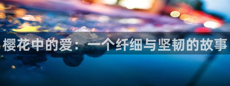 羞羞漫画在线漫画网：樱花中的爱：一个纤细与坚韧的故事