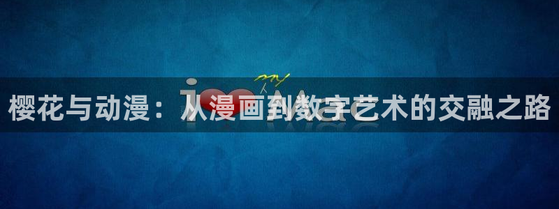 羞羞漫画为成人而生的漫画：樱花与动漫：从漫画到数字艺术的交融之路