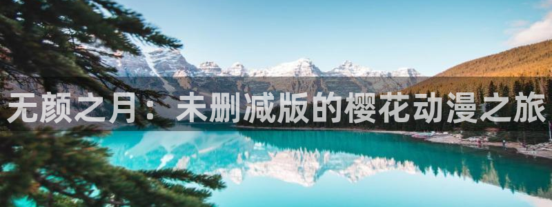 51羞羞漫画：无颜之月：未删减版的樱花动漫之旅