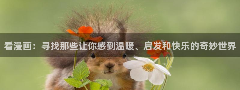 羞羞漫画网在线阅读：看漫画：寻找那些让你感到温暖、启发和快乐的奇妙世界