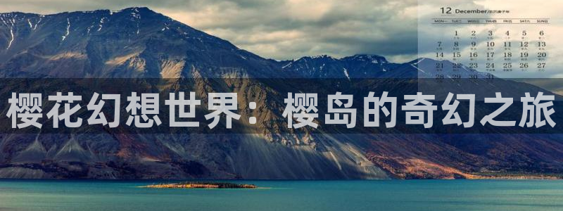 羞羞漫画为爱看漫画：樱花幻想世界：樱岛的奇幻之旅