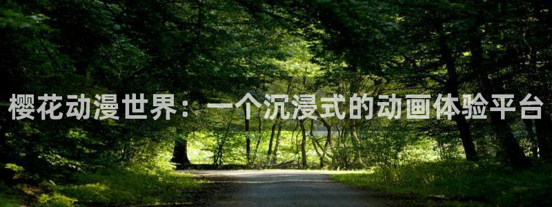 羞羞漫画sss入口免费观看：樱花动漫世界：一个沉浸式的动画体验平台