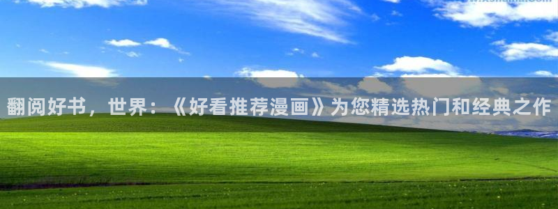 羞羞漫画盘丝影院：翻阅好书，世界：《好看推荐漫画》为您精选热门和经典之作