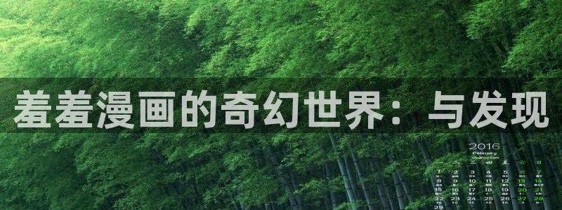 羞羞漫画在线阅读下拉：羞羞漫画的奇幻世界：与发现