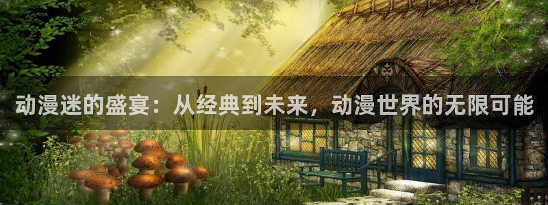 羞羞漫画未删减在线：动漫迷的盛宴：从经典到未来，动漫世界的无限可能