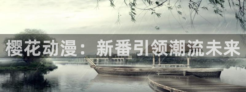 羞羞漫画中华网：樱花动漫：新番引领潮流未来