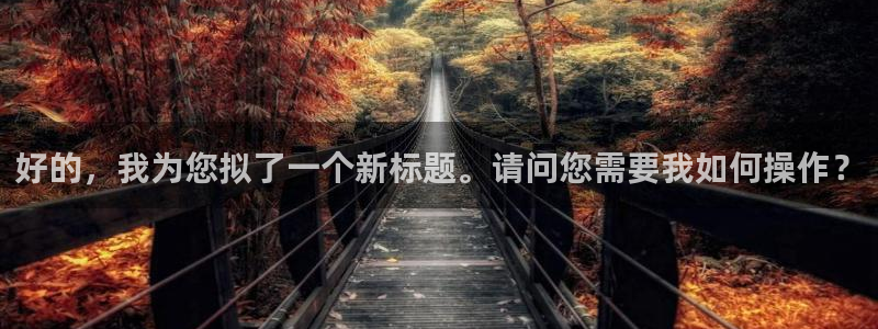 羞羞漫画免费漫画：好的，我为您拟了一个新标题。请问您需要我如何操作？