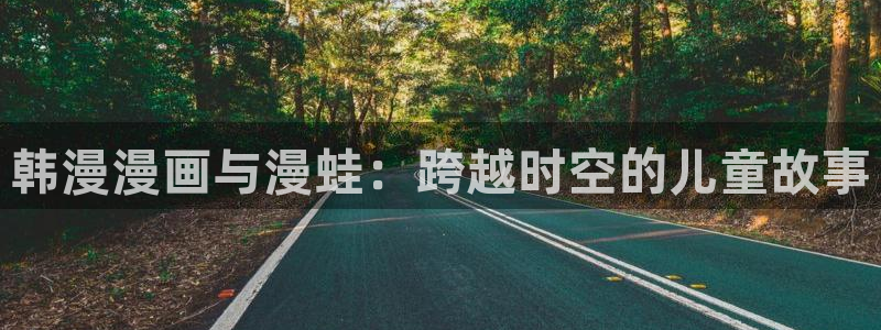 羞羞漫画(网页入口)：韩漫漫画与漫蛙：跨越时空的儿童故事