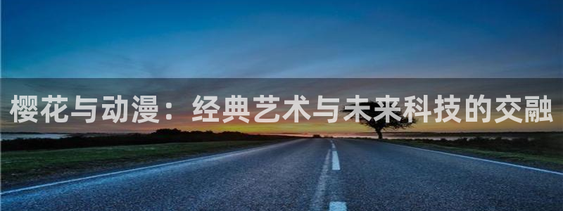 羞羞漫画在线阅读入口免费：樱花与动漫：经典艺术与未来科技的交融