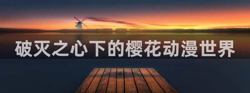 羞羞漫画漂亮干姊姊：破灭之心下的樱花动漫世界